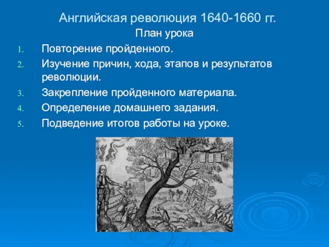 Английская революция 1640-1660 гг. План урока Повторение пройденного. Изучение причин, хода,