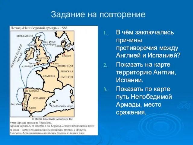 Задание на повторение В чём заключались причины противоречия между Англией и