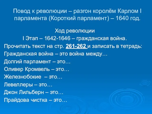 Повод к революции – разгон королём Карлом I парламента (Короткий парламент)