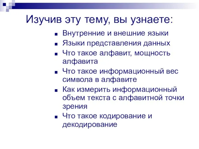 Изучив эту тему, вы узнаете: Внутренние и внешние языки Языки представления