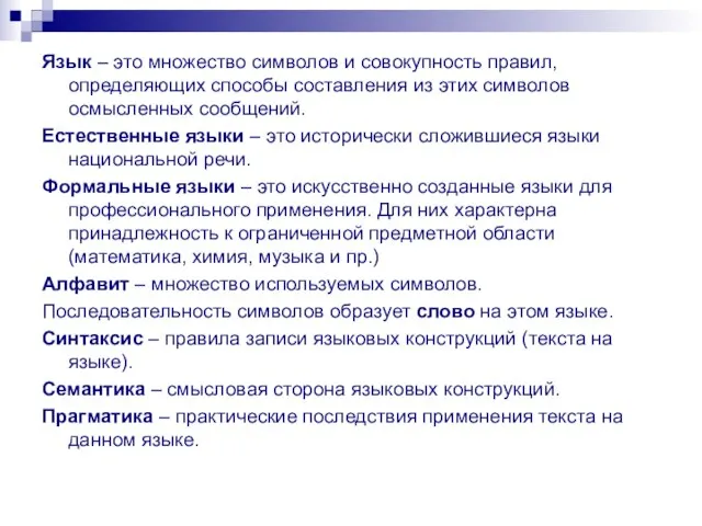 Язык – это множество символов и совокупность правил, определяющих способы составления