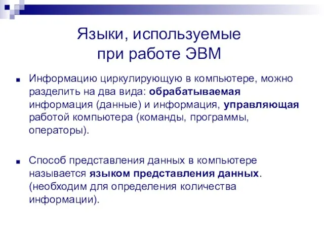 Языки, используемые при работе ЭВМ Информацию циркулирующую в компьютере, можно разделить