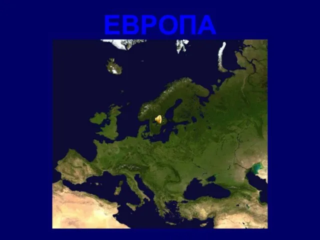 ЕВРОПА