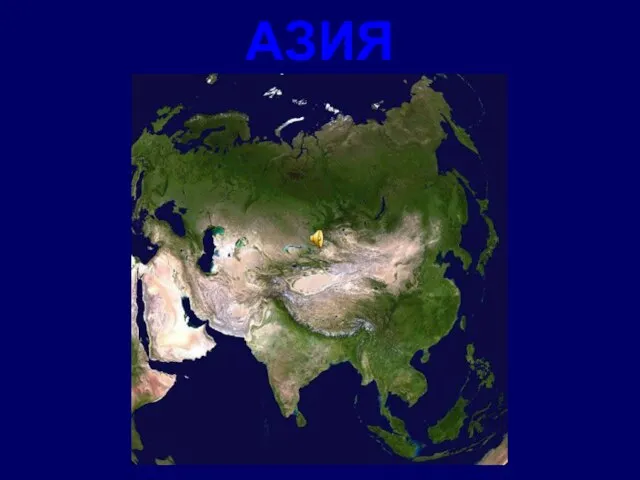 АЗИЯ