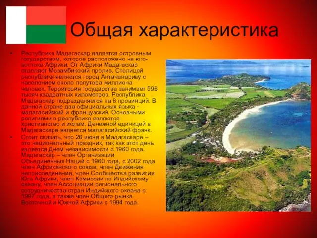 Общая характеристика Республика Мадагаскар является островным государством, которое расположено на юго-востоке