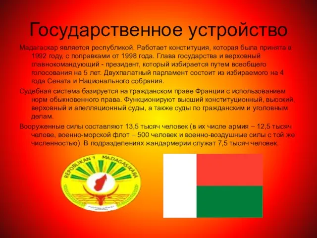 Государственное устройство Мадагаскар является республикой. Работает конституция, которая была принята в