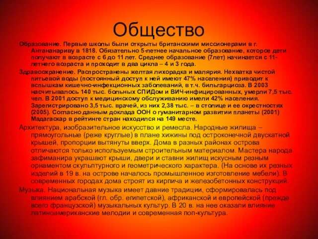 Общество Образование. Первые школы были открыты британскими миссионерами в г.Антананариву в