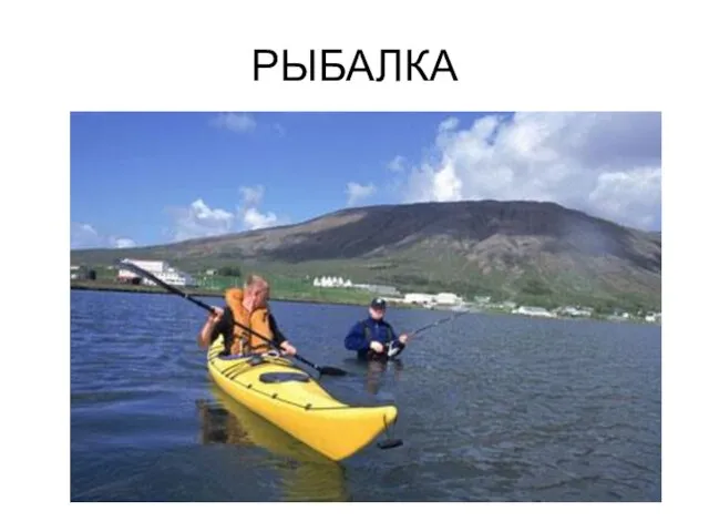 РЫБАЛКА