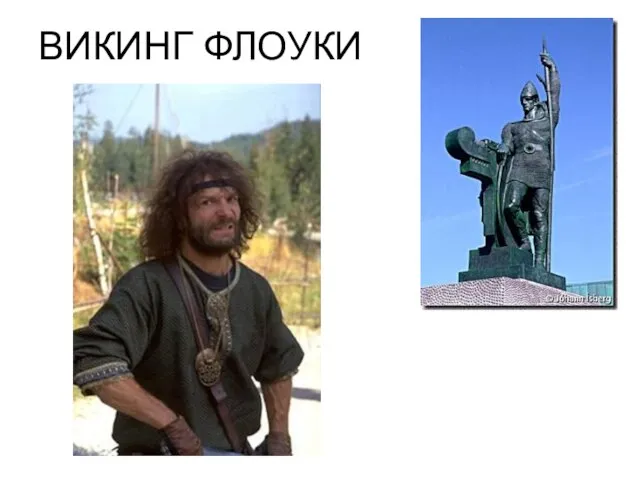 ВИКИНГ ФЛОУКИ