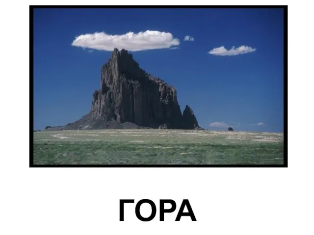 ГОРА