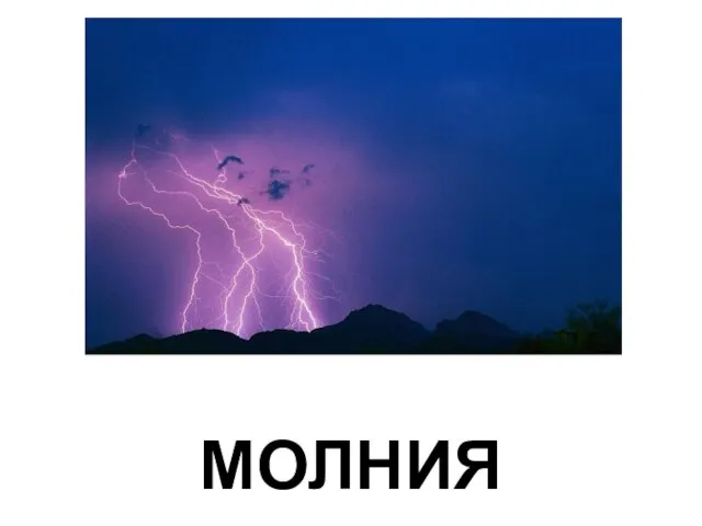 МОЛНИЯ