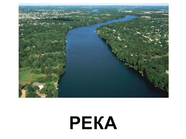 РЕКА