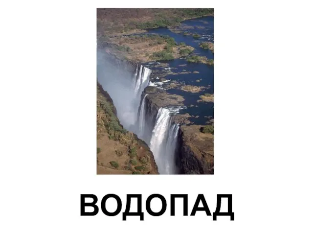 ВОДОПАД