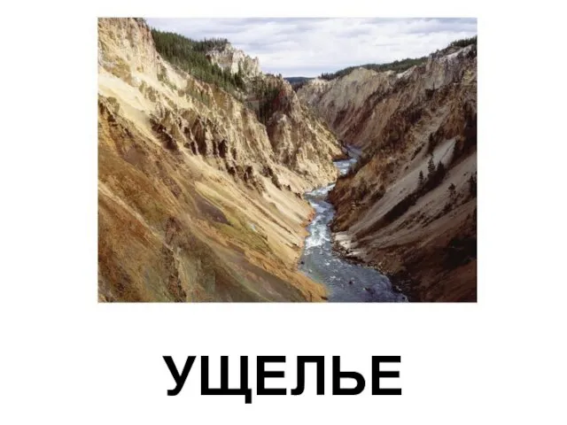 УЩЕЛЬЕ