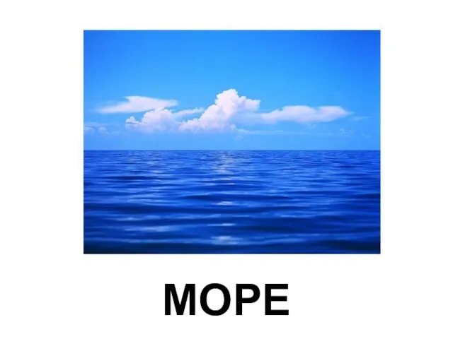 МОРЕ