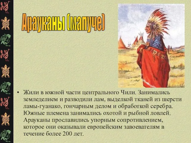 Жили в южной части центрального Чили. Занимались земледелием и разводили лам,