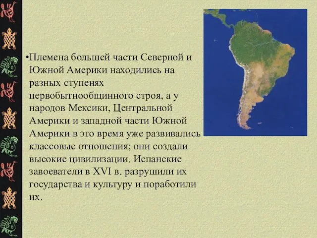 Племена большей части Северной и Южной Америки находились на разных ступенях