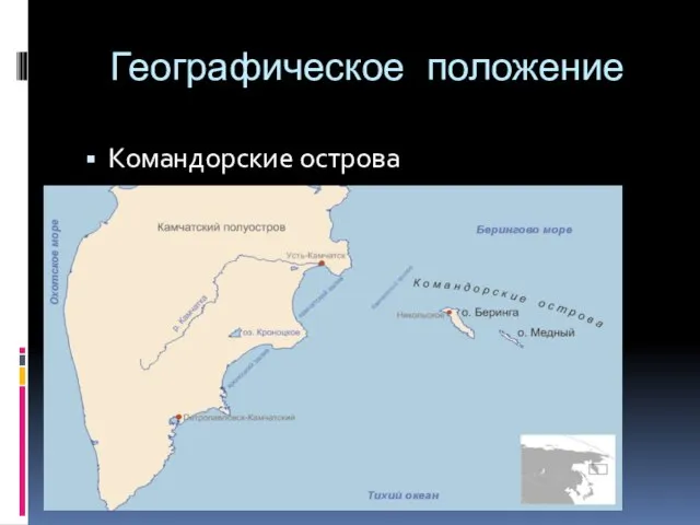 Географическое положение Командорские острова