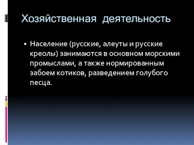 Хозяйственная деятельность Население (русские, алеуты и русские креолы) занимаются в основном