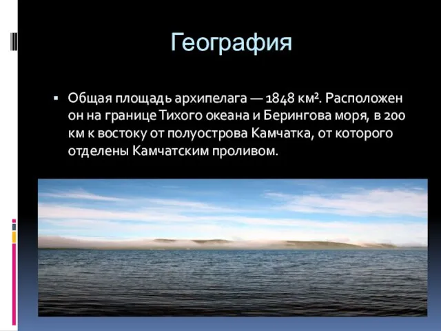 География Общая площадь архипелага — 1848 км². Расположен он на границе