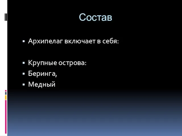 Состав Архипелаг включает в себя: Крупные острова: Беринга, Медный