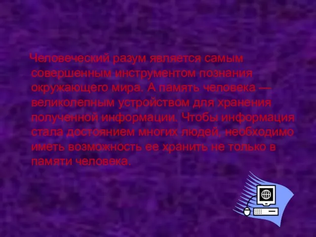 Человеческий разум является самым совершенным инструментом познания окружающего мира. А память