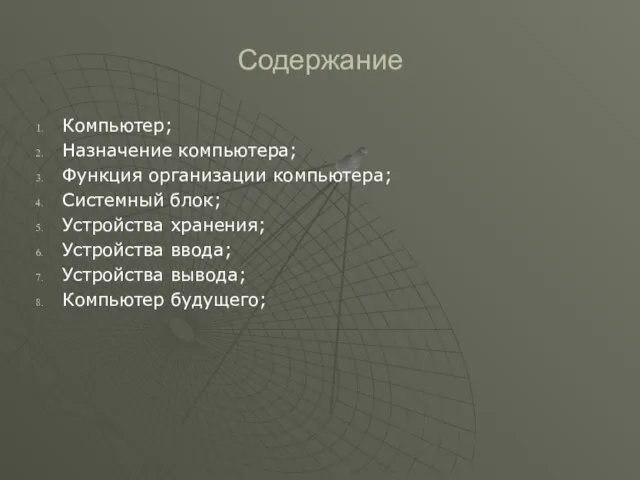 Содержание Компьютер; Назначение компьютера; Функция организации компьютера; Системный блок; Устройства хранения;