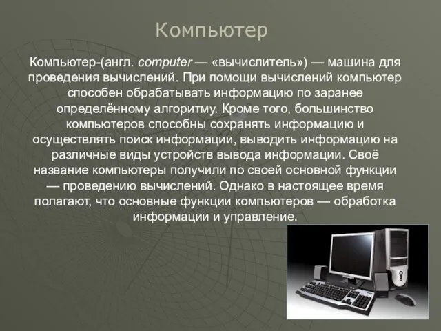 Компьютер-(англ. computer — «вычислитель») — машина для проведения вычислений. При помощи