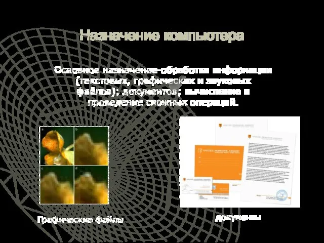 Назначение компьютера Основное назначение-обработка информации(текстовых, графических и звуковых файлов); документов; вычисление