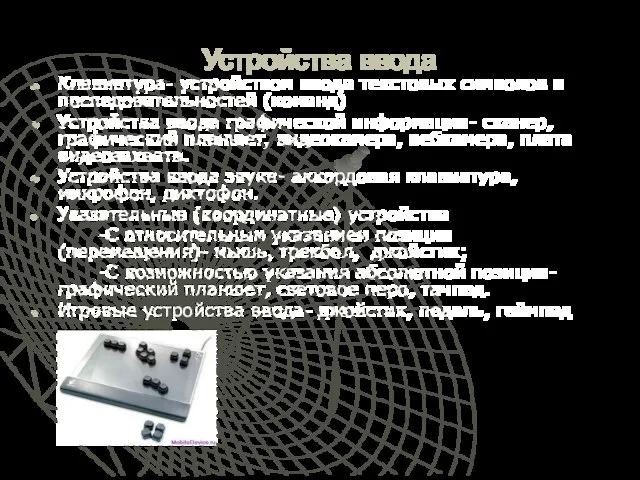 Устройства ввода Клавиатура- устройством ввода текстовых символов и последовательностей (команд) Устройства