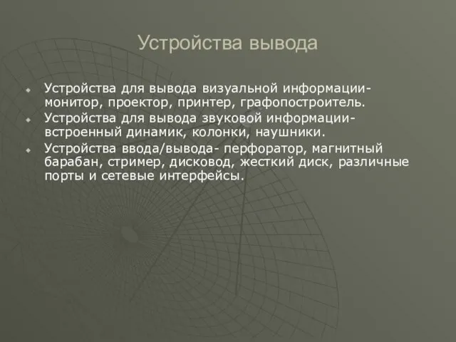 Устройства вывода Устройства для вывода визуальной информации- монитор, проектор, принтер, графопостроитель.