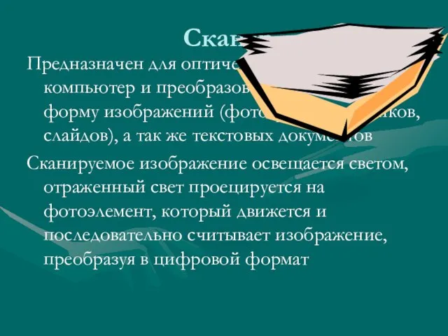 Сканер Предназначен для оптического ввода в компьютер и преобразование в цифровую