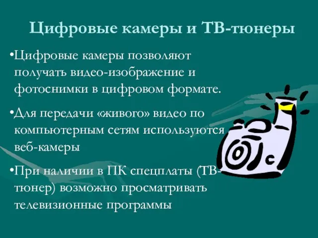 Цифровые камеры и ТВ-тюнеры Цифровые камеры позволяют получать видео-изображение и фотоснимки