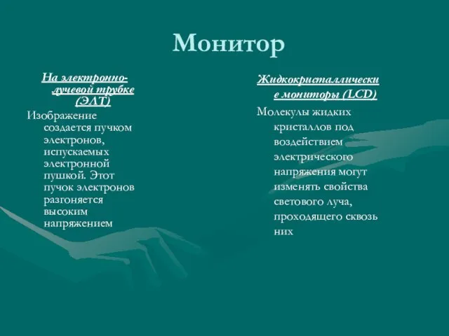 Монитор На электронно-лучевой трубке (ЭЛТ) Изображение создается пучком электронов, испускаемых электронной