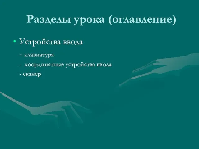 Разделы урока (оглавление) Устройства ввода - клавиатура - координатные устройства ввода - сканер