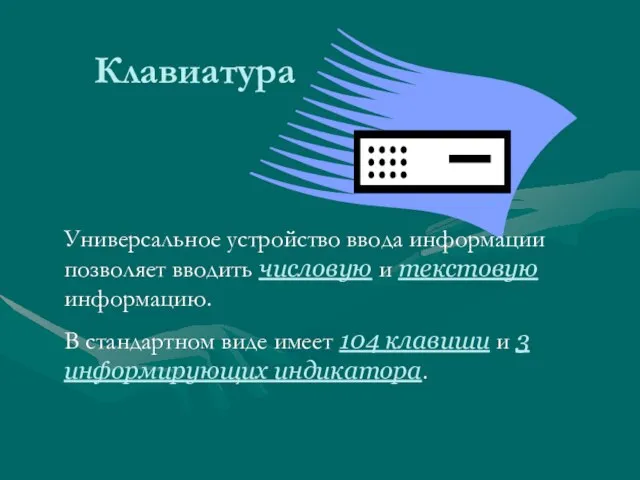 Клавиатура Универсальное устройство ввода информации позволяет вводить числовую и текстовую информацию.