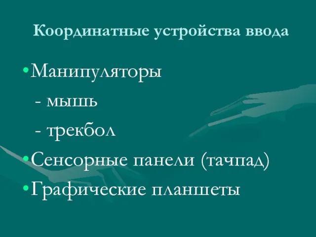 Манипуляторы - мышь - трекбол Сенсорные панели (тачпад) Графические планшеты Координатные устройства ввода