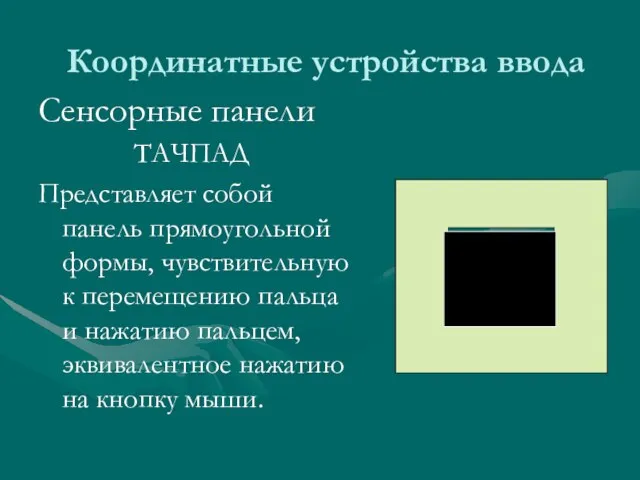 Сенсорные панели ТАЧПАД Представляет собой панель прямоугольной формы, чувствительную к перемещению