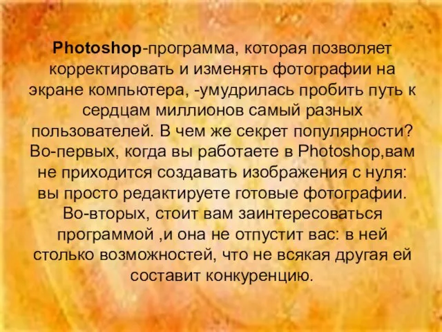 Photoshop-программа, которая позволяет корректировать и изменять фотографии на экране компьютера, -умудрилась