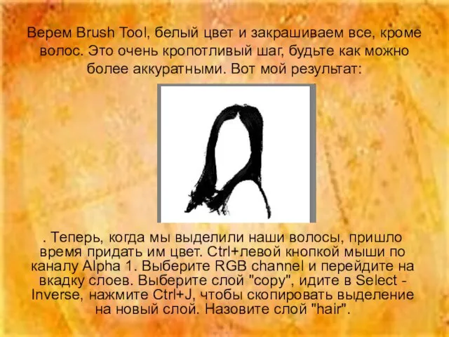 Верем Brush Tool, белый цвет и закрашиваем все, кроме волос. Это