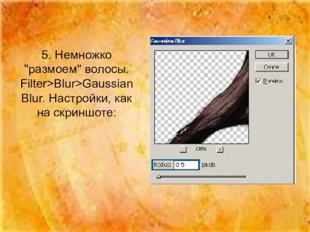 5. Немножко "размоем" волосы. Filter>Blur>Gaussian Blur. Настройки, как на скриншоте: