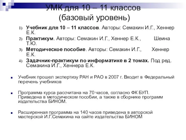 УМК для 10 – 11 классов (базовый уровень) Учебник для 10