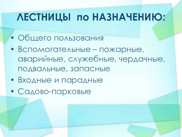 ЛЕСТНИЦЫ по НАЗНАЧЕНИЮ: Общего пользования Вспомогательные – пожарные, аварийные, служебные, чердачные,