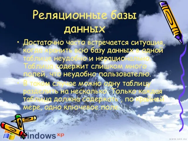 Реляционные базы данных Достаточно часто встречается ситуация, когда хранить всю базу