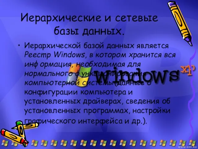 Иерархические и сетевые базы данных. Иерархической базой данных является Peecmp Windows,