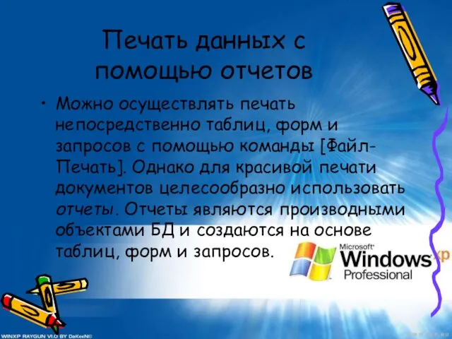 Печать данных с помощью отчетов Можно осуществлять печать непосредственно таблиц, форм