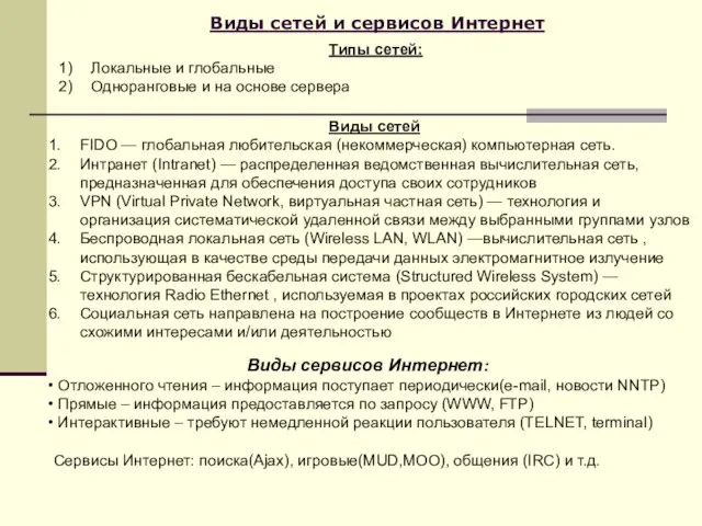 Виды сетей и сервисов Интернет Типы сетей: Локальные и глобальные Одноранговые