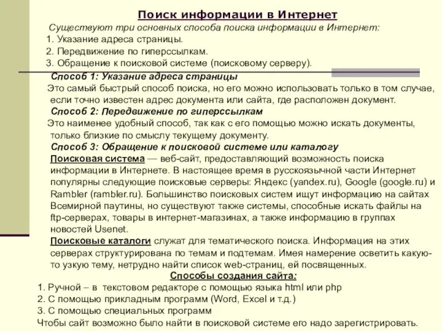 Поиск информации в Интернет Существуют три основных способа поиска информации в