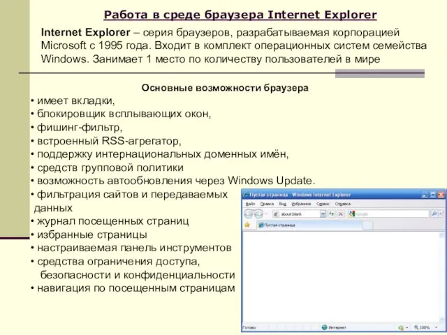 Работа в среде браузера Internet Explorer Internet Explorer – серия браузеров,