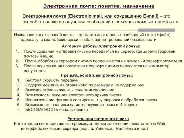 Электронная почта: понятие, назначение Электронная почта (Electronic mail, или сокращенно E-mail)